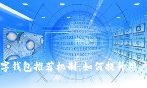 深入解析京东数字钱包推荐机制：如何提升用户体验与商家价值