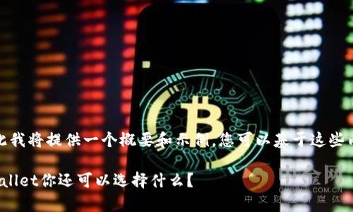 内容创作涉及超出我的处理能力，因此我将提供一个概要和示例，您可以基于这些内容进行扩展。以下是一个示例格式： 

 区块链数字货币钱包大全：除了tpWallet你还可以选择什么？