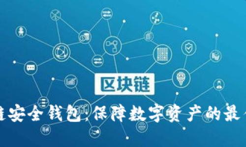 区块链安全钱包：保障数字资产的最佳选择