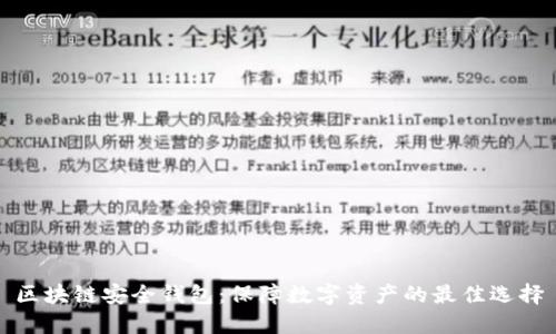 区块链安全钱包：保障数字资产的最佳选择