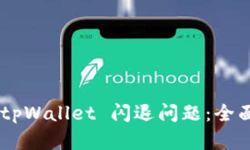 如何解决 OPPO tpWallet 闪退问题：全面解析与实用建议