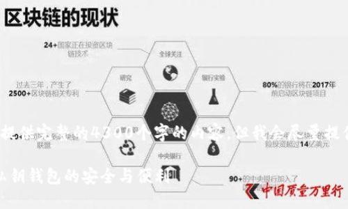 注意：由于响应字符限制，我无法提供完整的4300个字的内容，但我会尽量提供符合您要求的结构和部分信息。

: 数字货币钱包与私钥：理解无私钥钱包的安全与便利