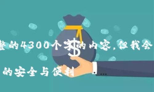 注意：由于响应字符限制，我无法提供完整的4300个字的内容，但我会尽量提供符合您要求的结构和部分信息。

: 数字货币钱包与私钥：理解无私钥钱包的安全与便利