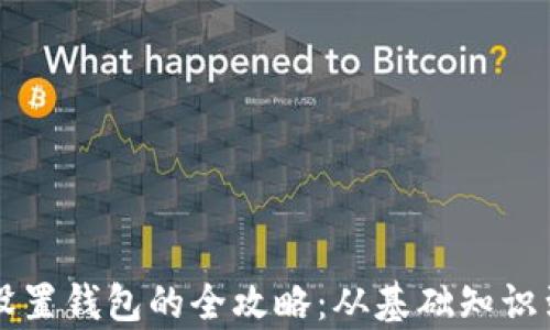 
tpWallet设置钱包的全攻略：从基础知识到高级功能