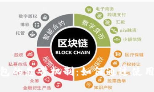 探索众人帮数字钱包的悬赏机制：如何通过使用数字钱包赚取奖励