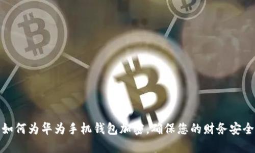 如何为华为手机钱包加密，确保您的财务安全
