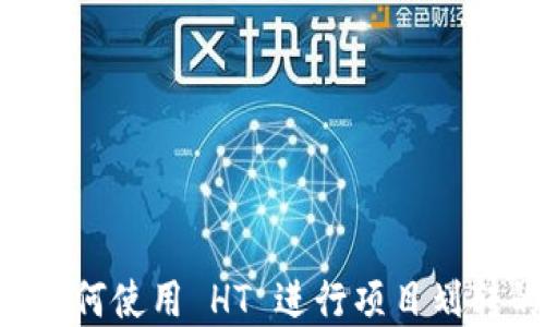 
tpWallet 如何使用 HT 进行项目划转的详细指南