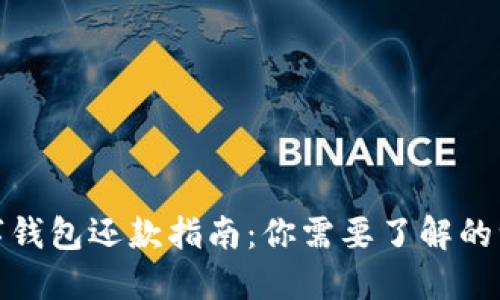 数字钱包还款指南：你需要了解的一切