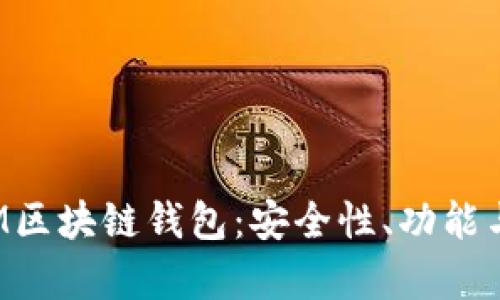 全面解析M区块链钱包：安全性、功能与未来发展