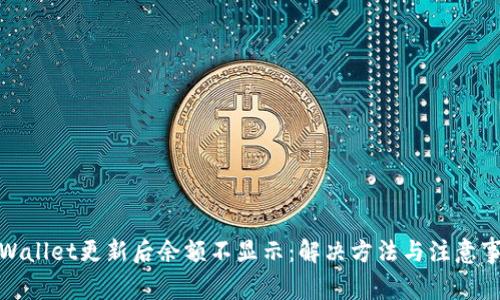 tpWallet更新后余额不显示：解决方法与注意事项