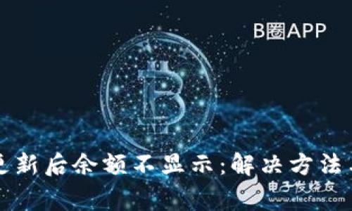 tpWallet更新后余额不显示：解决方法与注意事项