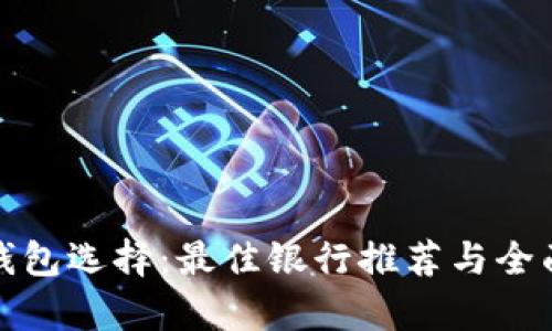 数字钱包选择：最佳银行推荐与全面解析