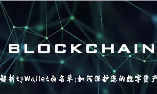 全面解析tpWallet白名单：如何保护您的数字资产安全