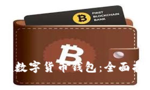  如何轻松申领数字货币钱包：全面指南与注意事项