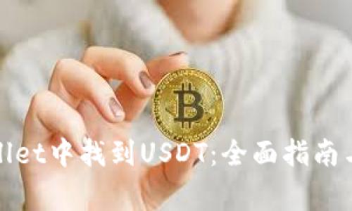 : 如何在tpWallet中找到USDT：全面指南与常见问题解析