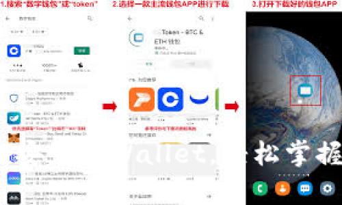 全面指南：如何安装tpWallet，轻松掌握数字资产管理