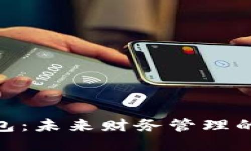 : 数字钱包：未来财务管理的智慧选择