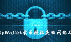 深入解析tpWallet卖币授权失败问题及解决方案