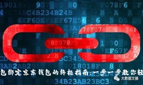 数字钱包绑定京东钱包的终极指南：一步一步教你轻松完成