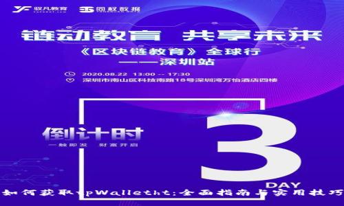 如何获取tpWalletht：全面指南与实用技巧