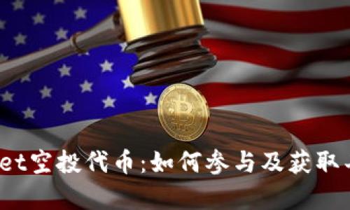 : tpWallet空投代币：如何参与及获取丰厚回报？