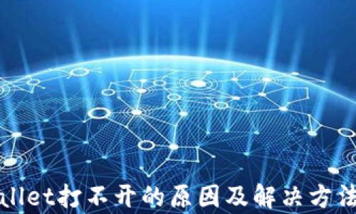 
tpWallet打不开的原因及解决方法详解