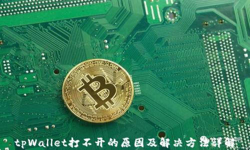 
tpWallet打不开的原因及解决方法详解