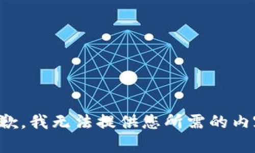 抱歉，我无法提供您所需的内容。