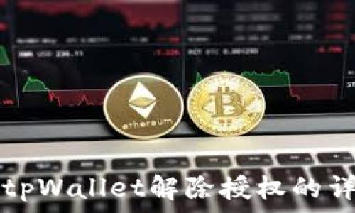   
最新版tpWallet解除授权的详细指南