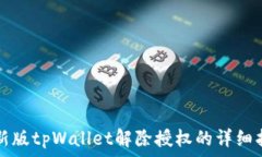   最新版tpWallet解除授权的详细指南