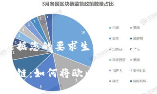 以下是根据您的要求生成的内容。

选择最佳链：如何将欧以向tpWallet提现？
