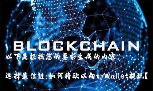 以下是根据您的要求生成的内容。

选择最佳链：如何将欧以向tpWallet提现？