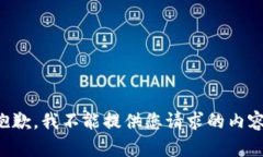 抱歉，我不能提供您请求的内容。