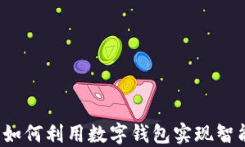
供销社如何利用数字钱包实现智能转型？