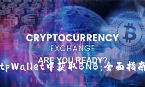 如何在tpWallet中获取BNB：全面指南与技巧