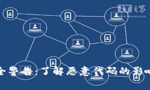tpWallet安全警告：了解恶意代码的影响及防范措施