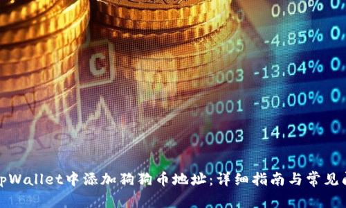 如何在tpWallet中添加狗狗币地址：详细指南与常见问题解答