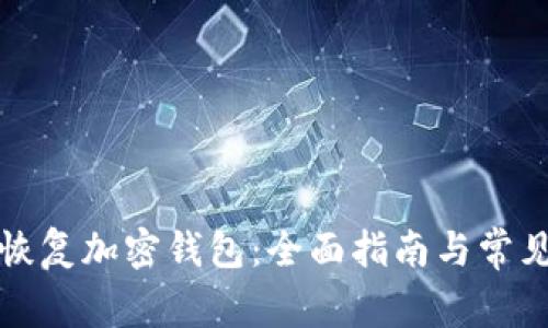 如何高效恢复加密钱包：全面指南与常见问题解答