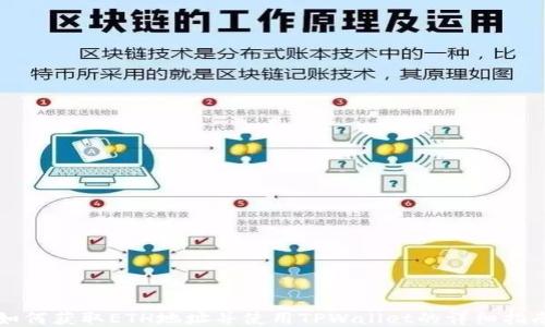 
如何获取ETH地址并使用TPWallet的详细指南