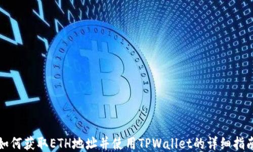 
如何获取ETH地址并使用TPWallet的详细指南
