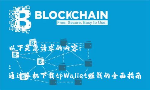 以下是您请求的内容:

:
通过手机下载tpWallet赚钱的全面指南