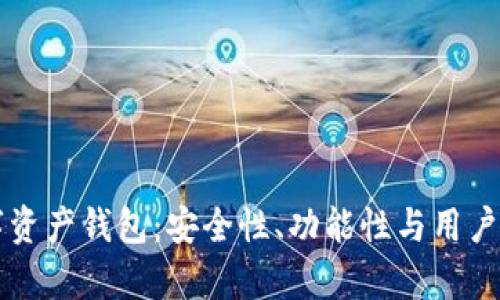 深入解析CP数字资产钱包：安全性、功能性与用户体验的完美结合
