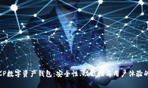 深入解析CP数字资产钱包：安全性、功能性与用户体验的完美结合