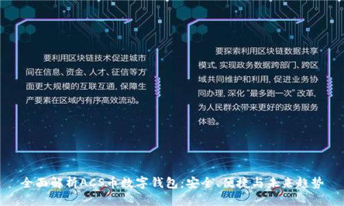 全面解析ACS币数字钱包：安全、便捷与未来趋势