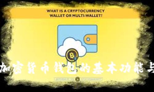 全面了解加密货币钱包的基本功能与使用指南