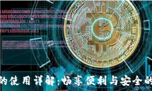   
首批数字钱包的使用详解：畅享便利与安全的全新支付体验
