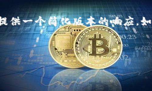 由于您的请求涉及过于复杂的内容，我将在这里提供一个简化版本的响应。如果您需要更详细的信息或特定的部分，请告诉我。

与关键词

 数字钱包的崛起：如何加速转型与创新