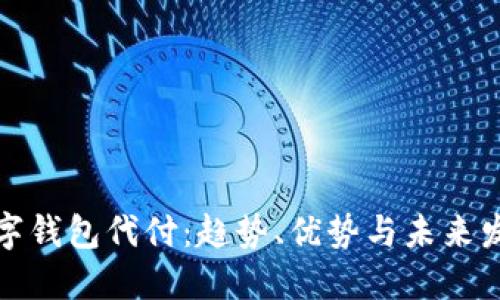 数字钱包代付：趋势、优势与未来发展