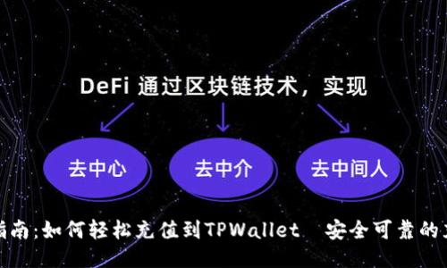 : 全面指南：如何轻松充值到TPWallet｜安全可靠的充值方式