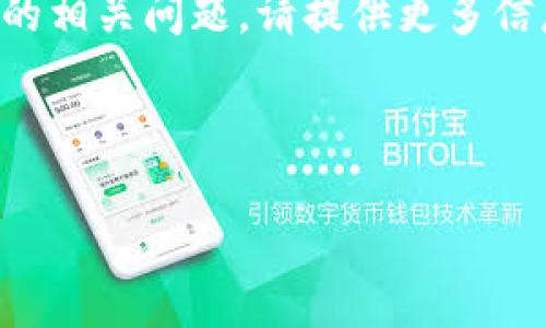 请注意：您提到的“tpWallet地址写错”是一个相对模糊的主题。如果您希望讨论关于加密钱包、区块链技术或特定钱包的相关问题，请提供更多信息，以便我能为您提供更详细和有针对性的内容。同时，我可以为您构建一个关于加密钱包及其相关问题的示例性结构。

下面是一个示例结构与关键词、可能相关的问题：

如何正确管理和使用tpWallet地址以避免常见错误